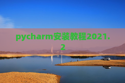 pycharm安装教程2021.2