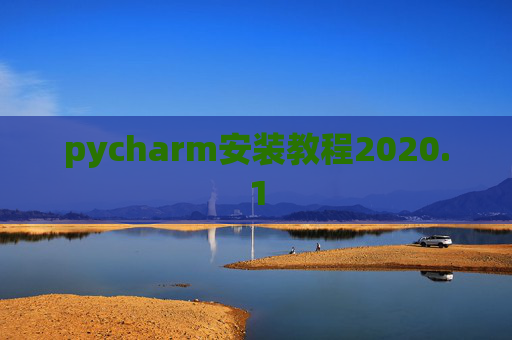 pycharm安装教程2020.1 pycharm安装教程2020.1