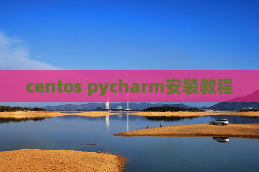 centos pycharm安装教程