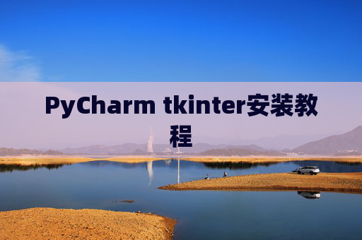 PyCharm tkinter安装教程