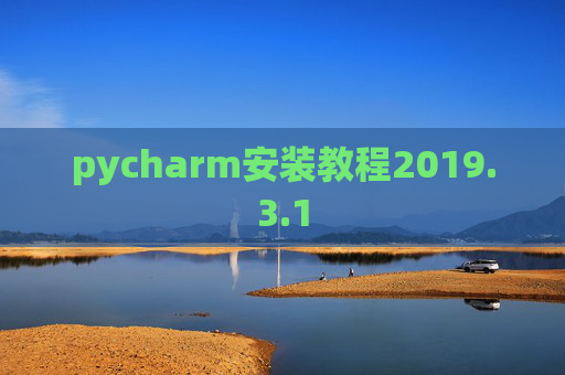 pycharm安装教程2019.3.1