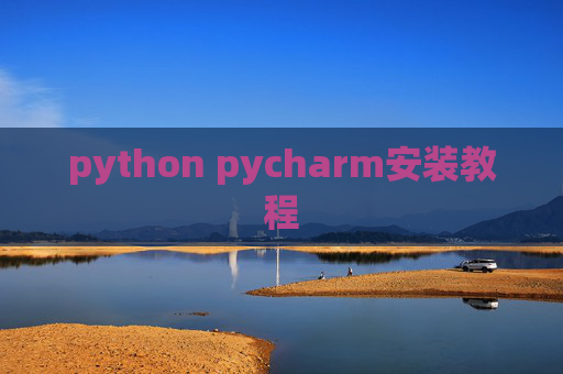 python pycharm安装教程