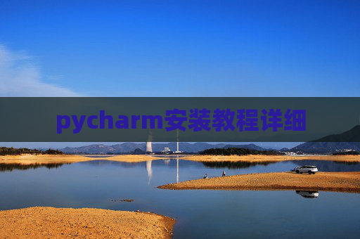 pycharm安装教程详细