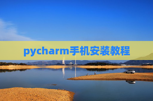 pycharm手机安装教程
