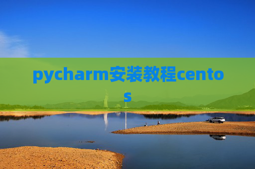pycharm安装教程centos